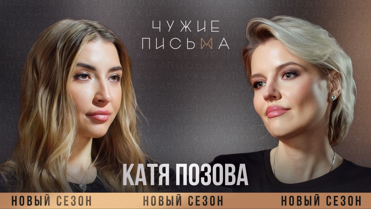 Впервые о разводе | Катя Позова | Чужие письма