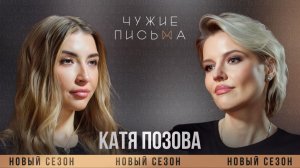 Впервые о разводе | Катя Позова | Чужие письма