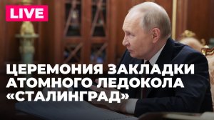 Путин участвует в церемонии закладки атомного ледокола «Сталинград»