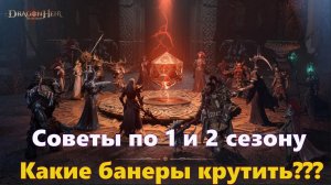 Какие банеры крутить в 1 и втором сезоне??? | Dragonheir: Silent Gods