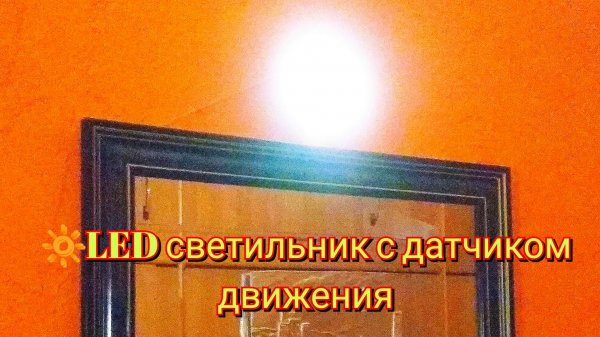 🔆LED светильник с датчиком движения / LED light with motion sensor