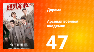 Арсенал военной академии 1 сезон 47 серия