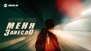 Астемир Алоев - Меня занесло