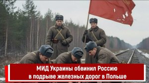 МИД Украины обвинил Россию в подрыве железных дорог в Польше