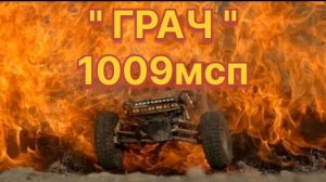 ГРАЧ  1009мсп .3бат.mp4