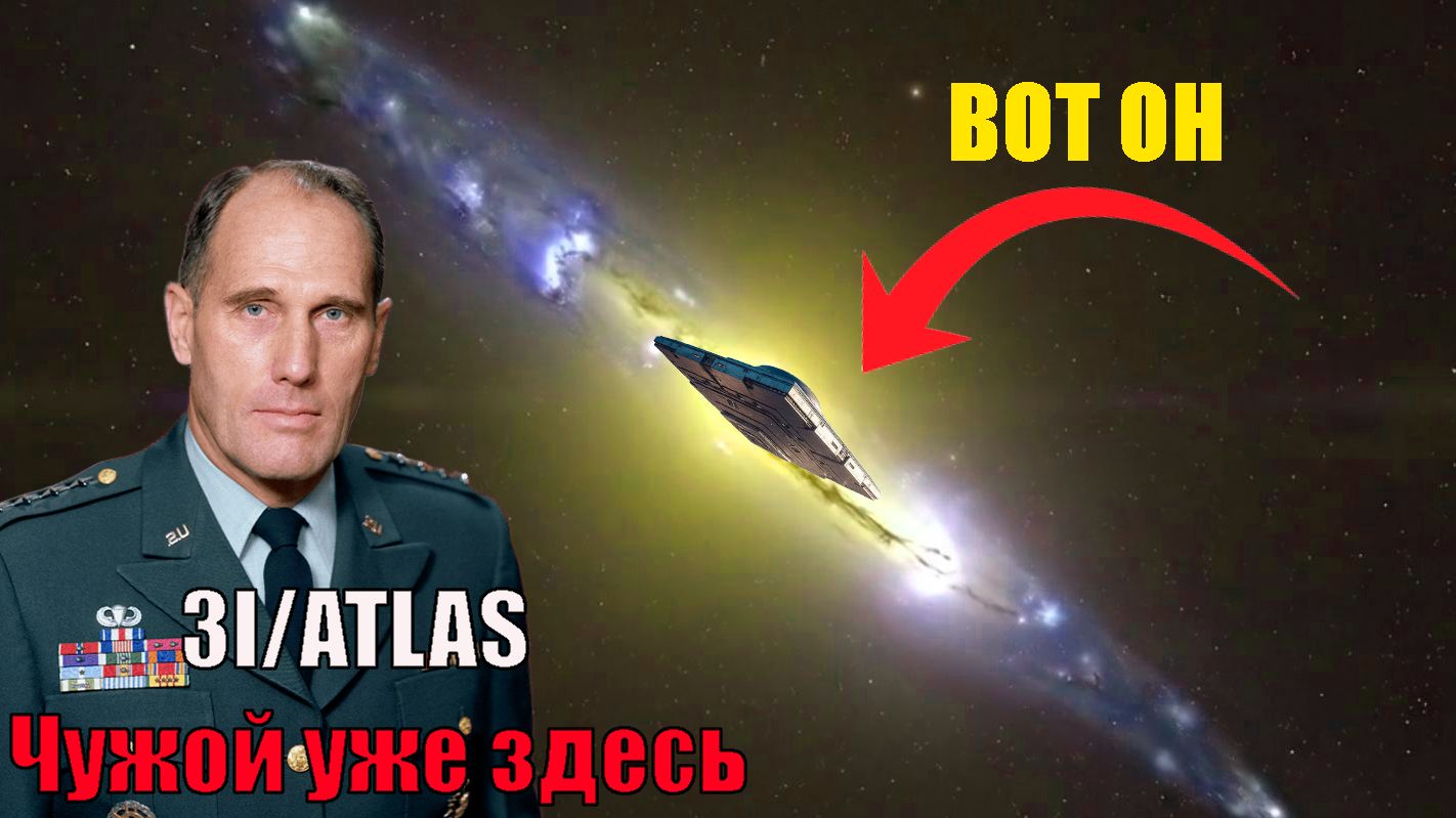 Чужой готовится, 3IATLAS показал лицо НЛО смотреть онлайн