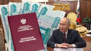 Пенсии Президент РОССИИ  Подписал Новый Закон О Выплатах Пенсионерам В 2026 Году.