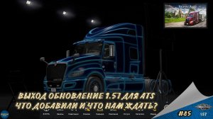 [#85]  ВЫХОД ОБНОВЛЕНИЯ 1.57. ЧТО ДОБАВИЛИ И ЧТО НАМ ЖДАТЬ? | ATS 1.57.1.0s | Moza R5 + TSW