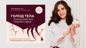 БАвтор: Екатерина Тур  Аудиокнига: ГОЛОД ТЕЛА