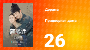 Придворная дама 1 сезон 26 серия