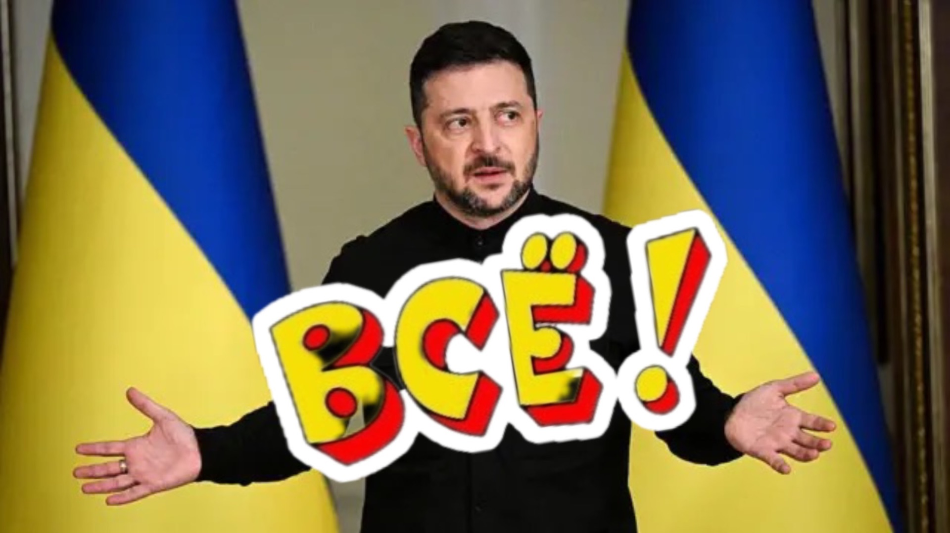 Отставка Зеленского СКОРО! Когда расстреляют клоуна?!! смотреть онлайн