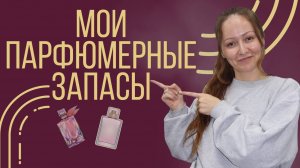 Коллекция парфюма
