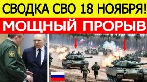 Сводка СВО на 18 ноября. Война на Украине. Украинский фронт. Последние новости сегодня 18.11.2025