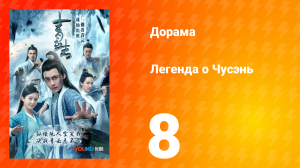 Легенда о Чусэнь 1 сезон 8 серия