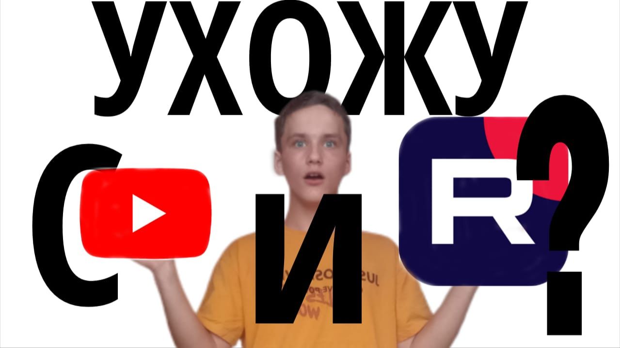 УХОЖУ С ЮТУБА И РУТУБА?! смотреть онлайн