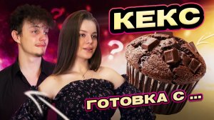 КЕКС В МИКРОВОЛНОВКЕ | ГОТОВКА С...