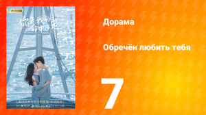 Обречён любить тебя 1 сезон 7 серия