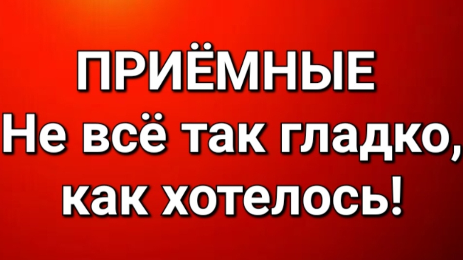 Приёмные/Обзор. смотреть онлайн