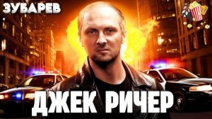 ЗУБАРЕВ СМОТРИТ - ДЖЕК РИЧЕР