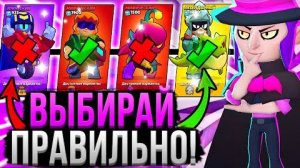ВОТ ПОЧЕМУ ВСЕ ВЫБИРАЮТ НЕПРАВИЛЬНЫХ ПЕРСОВ! ❌😱 Кого Открывать на Дороге Старр в Бравл Старс