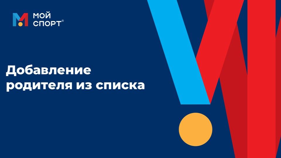 Добавление родителя из списка (2025)