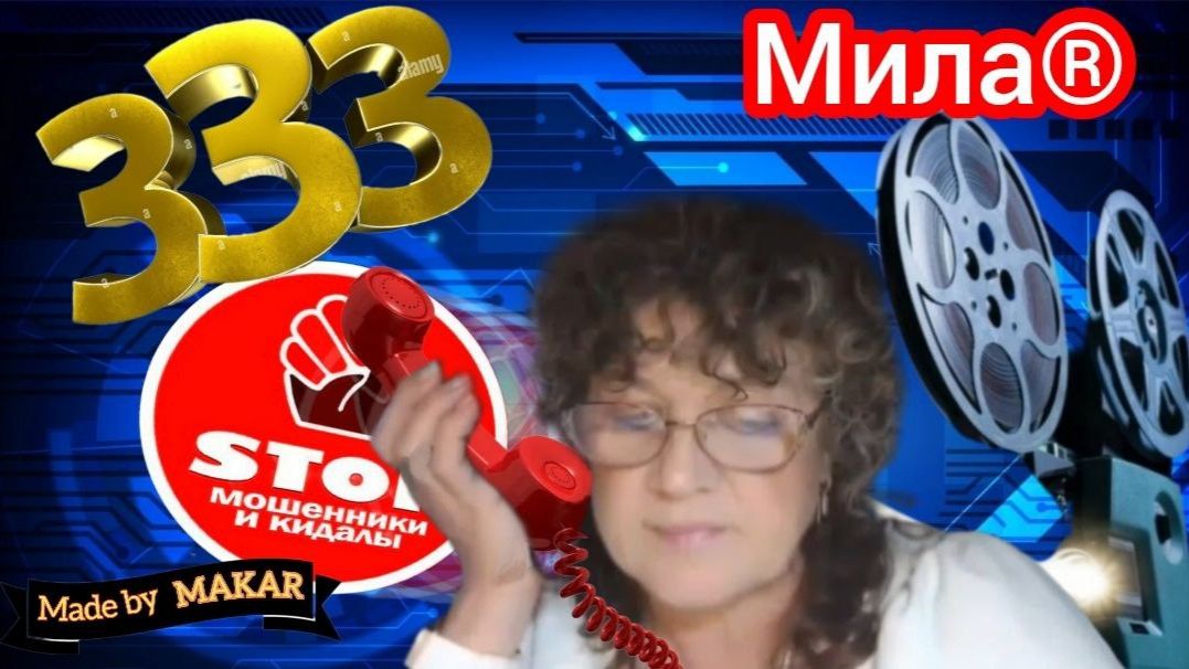 Веселая фрод - рулетка и стёб над мошенниками от автора Мила. смотреть онлайн