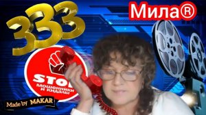 Веселая фрод - рулетка и стёб над мошенниками от автора Мила.