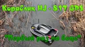 Кораблик HJ - 817 GPS. "Первый раз на воде".