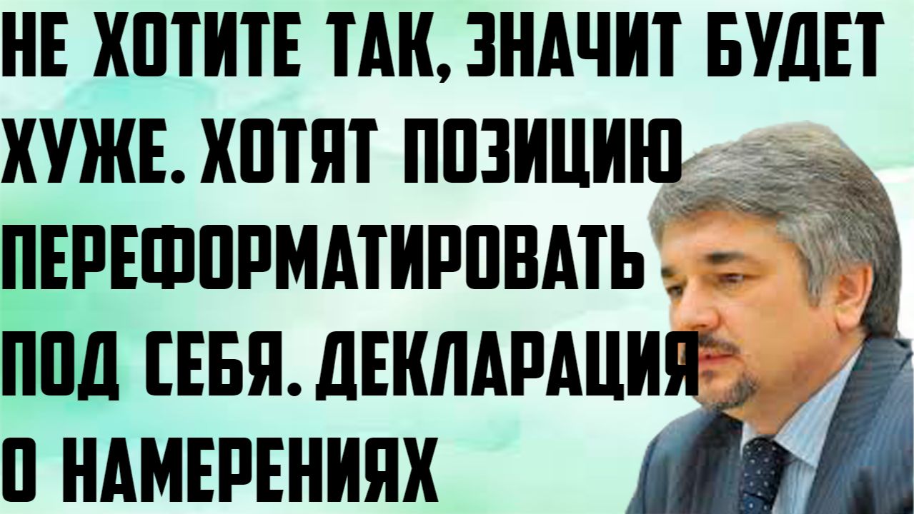 Ищенко: Не хотите так, будет хуже. Хотят позицию переформатировать под себя. Декларация о намерении. смотреть онлайн