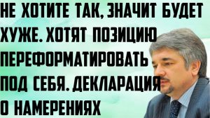 Ищенко: Не хотите так, будет хуже. Хотят позицию переформатировать под себя. Декларация о намерении.
