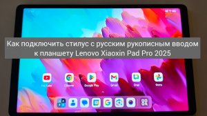 Lenovo Xiaoxin Pad Pro 2025 , как подключить стилус с русским рукописным вводом