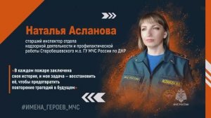 Наталья Асланова – старший инспектор отдела надзорной деятельности ГУ МЧС России по ДНР.
