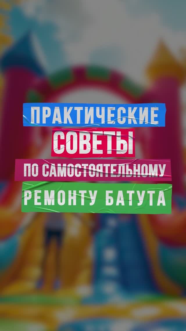 Практические советы по самостоятельному ремонту батута смотреть онлайн