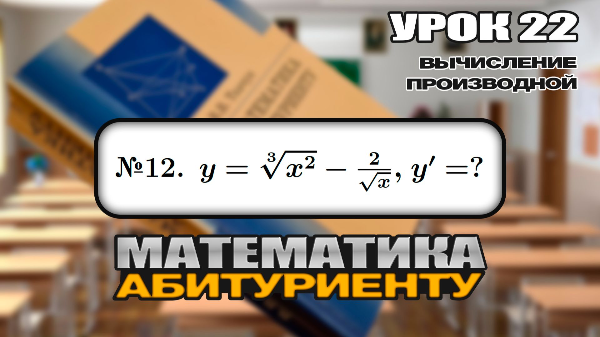 22 УРОК. ЗАДАНИЕ №12. ВЫЧИСЛИТЬ ПРОИЗВОДНУЮ. смотреть онлайн