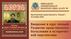 1. Введение в курс лекций. Развитие нравственного богословия в исторической перспективе