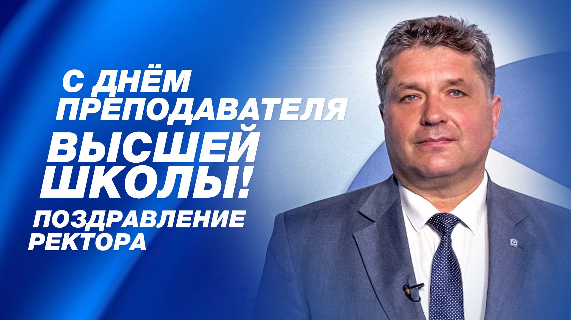 С Днем преподавателя высшей школы!