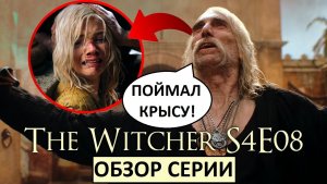 Ведьмак. 4 сезон 8 серия. Бонарт всех раскидал!