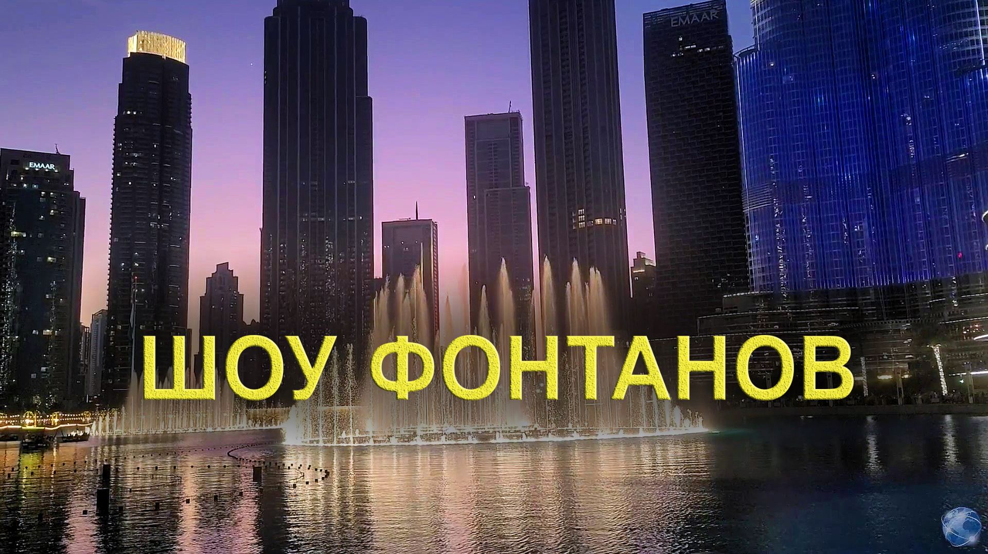 Шоу фонтанов | Променад у Бурдж Халифа смотреть онлайн