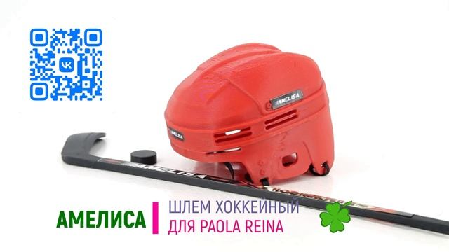 ШЛЕМ ХОККЕЙНЫЙ ДЛЯ КУКЛЫ PAOLA REINA.