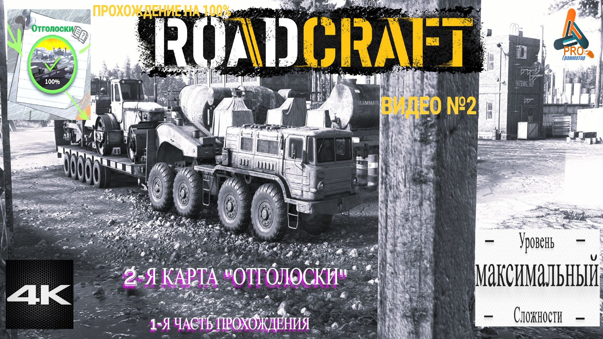 Road Craft, карта Отголоски, 1-я часть, прохождения на максимальном уровне сложности!