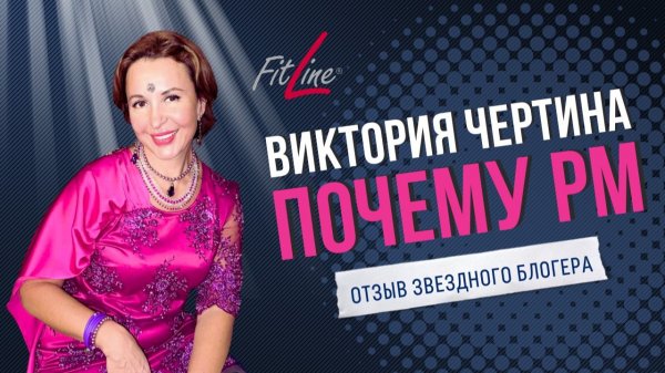 Почему PM INTERNATIONAL ВИКТОРИЯ ЧЕРТИНА