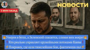 Новости ⚡️ Зеленский сливает всех. Умеров в бегах. Камеры смертников. Покровск сдан. Запрет ООН