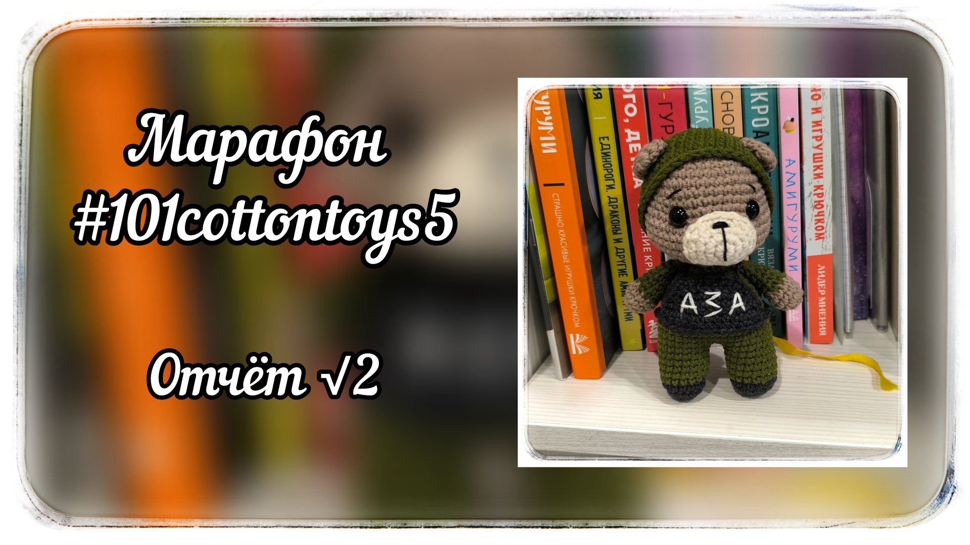 Марафон #101cottontoys / 5 сезон / 2 отчёт / Мой номер √2 / 11 готовых игрушек / 13/101 игрушек