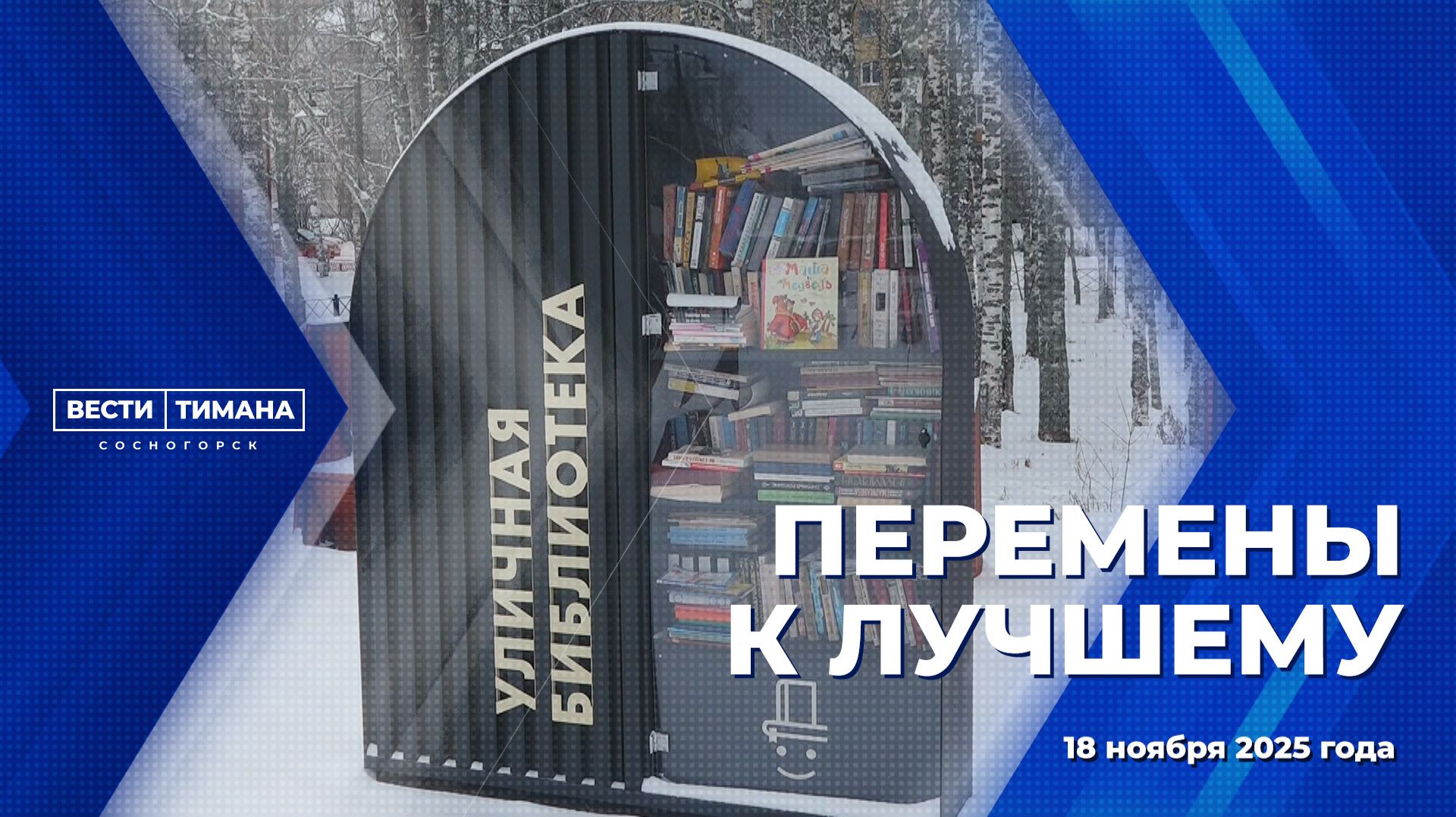 Перемены к лучшему смотреть онлайн