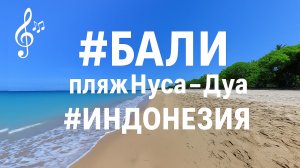 Видео для бега на беговой дорожке с музыкой | 1080p|на пляже #Бали Нуса-Дуа #Индонезия