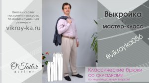 Мастер-класс по пошиву классических мужских брюк со складками + выкройка (ссылка в описании)