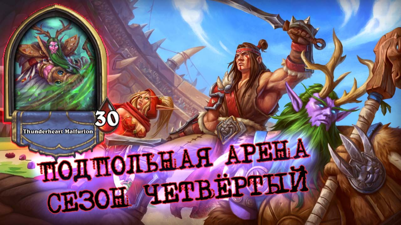 КВЕСТ НА ЗАПУСК ТРЁХ АВИАНОСЦЕВ! | Арена | Hearthstone смотреть онлайн