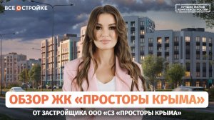 ЖК «Просторы Крыма»: инвестиционная привлекательность и ход строительства в 2025 l Всеостройке.рф
