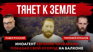 Тянет к земле. Иноагент Евгений Чичваркин показал свой огород на балконе