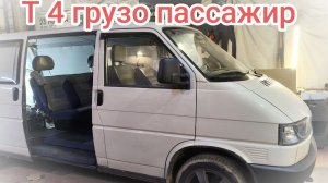 Переоборудование транспортёр т4 в грузо пассажир